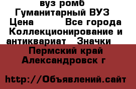 1.1) вуз ромб : Гуманитарный ВУЗ › Цена ­ 189 - Все города Коллекционирование и антиквариат » Значки   . Пермский край,Александровск г.